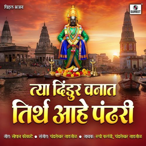 Tya Dindur Vanat Tirth Aahe Pandhari