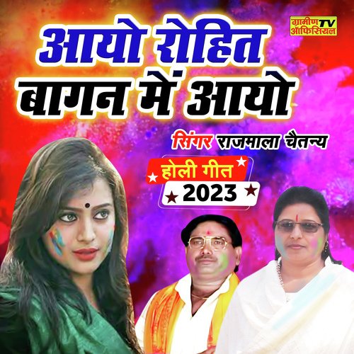 Aayo Ho Rohit Bagan Main Aayo