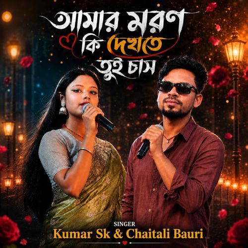 Amar Moron Ki Dekte Chas