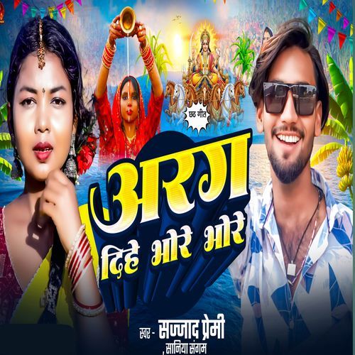 Aragh Dihe Bhore Bhore