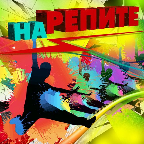 Ты Всё Lyrics - На Репите - Only On JioSaavn