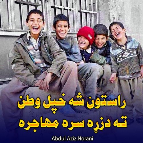 راستون شه خپل وطن ته دزړه سره مهاجره
