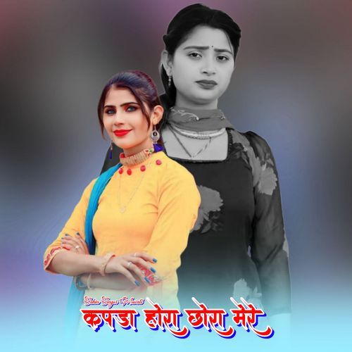 कपड़ा होरा छोरा मेरे