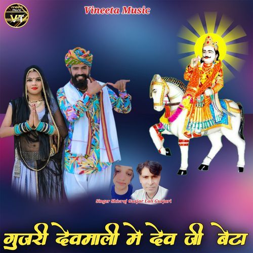गुजरी दे��वमाली मे देव जी बेटा