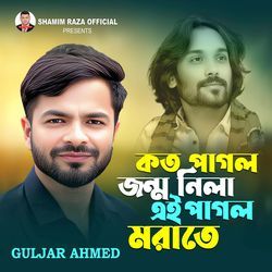 কত পাগল জন্ম নিলা এই পাগল মরাতে