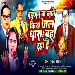 Bahujan Na Jane Kis Jal Dhara Me Bah Rha Hai