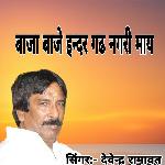 Baja Baje Indar Gadh Nagari May