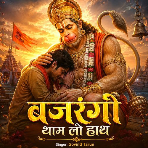 Bajrangi Tham Lo Hath