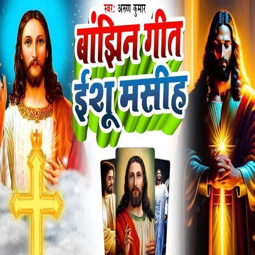 Banjhin Geet Ishu Mashi