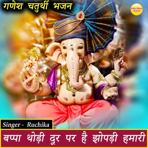 Bappa Thodi Dur Pe Hai Jhopdi Hamari