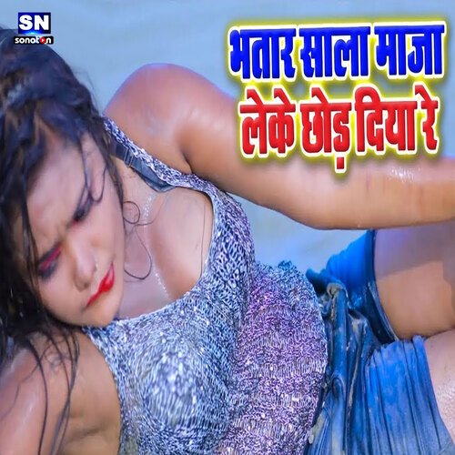 Bhatar Sala Maza Leke Chhod Diya Re (Bhojpuri)