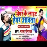 Bhepar Ke Lait Hepar Aavta