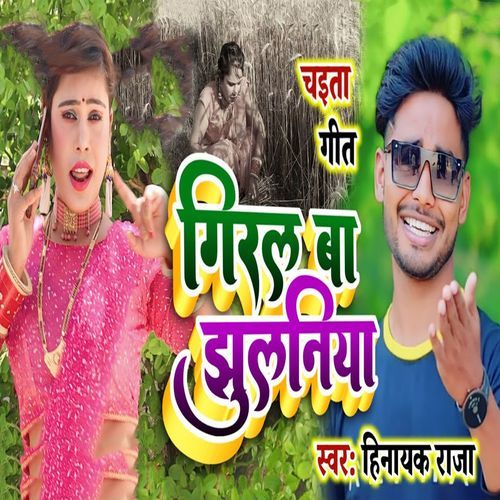 Chaita Geet Giral Ba Jhulaniya