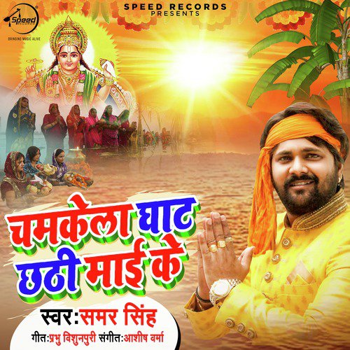 Chamkela Ghaat Chhathi Mayi Ke - Single