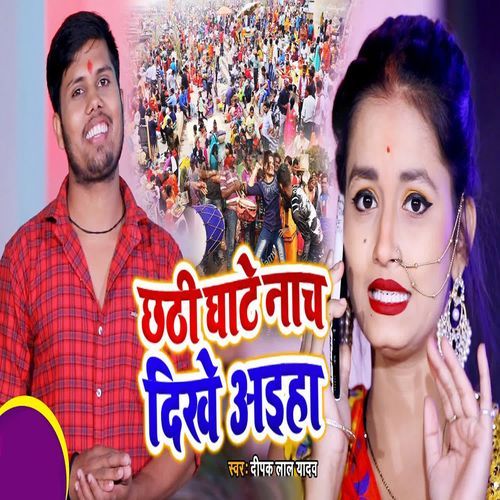 Chhathi Ghate Nach Dikhe Aaiha
