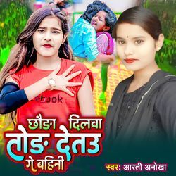 Chhauda Dilwa Tod Detau Ge Bahini-OwMOARJ1cEk