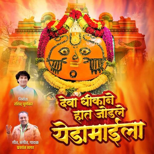 Deva Dikani Hat Jodale Yedamayla