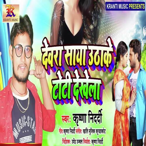 Dewara Saya Uthake Toti Dekhela