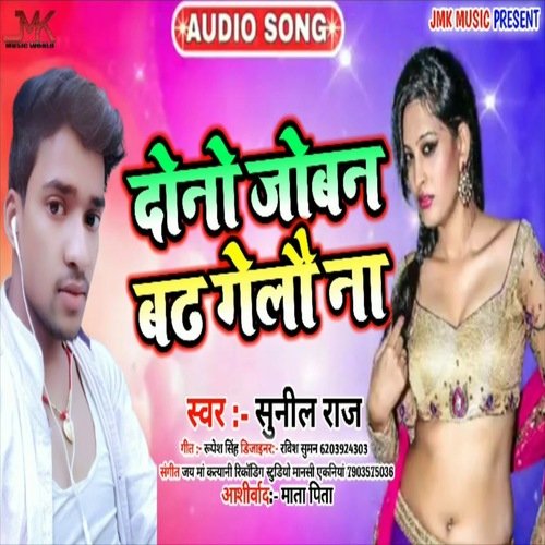 Dono Joban Badh Gailo Na