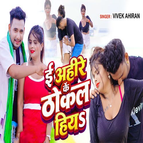 E Ahire Ke Thokal Hiya