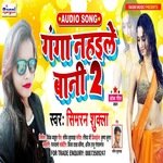 Ganga Nahaile Bani 2