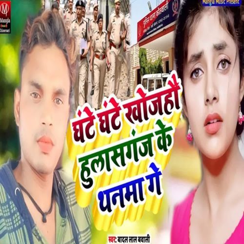 Ghante Ghante Khojahau Hulasaangaj Ke Thanma Ge