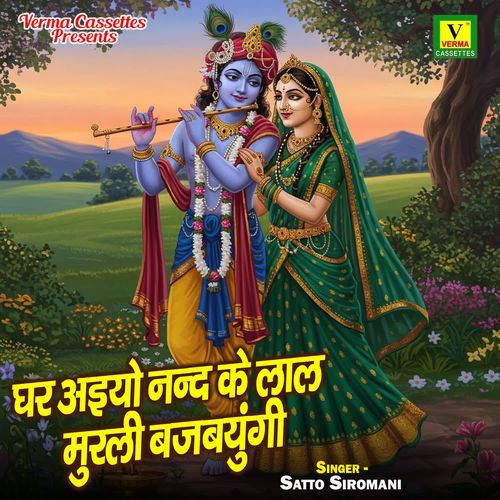 Ghar Aiyo Nand Ke Lal Murali Bajabayungi