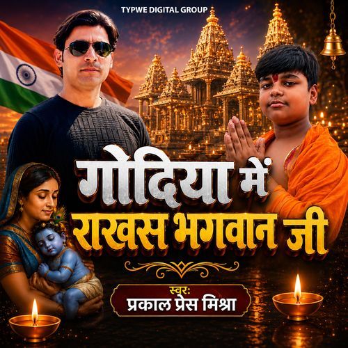 Godiya Me Rakhas Bhagwan Ji