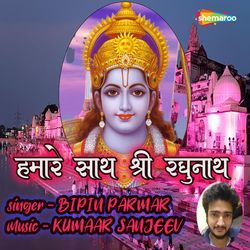 Hamare Saath Shree Raghunath