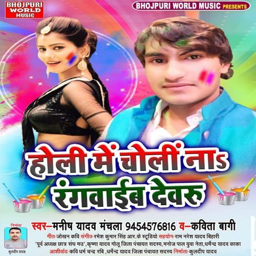 Holi Me Choli Na Rangaib Devru