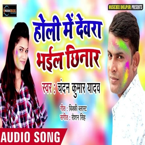 Holi Me Devara Bhail Chinar (Bhojpuri Song)