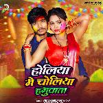 Holiya Me Choliya Haguvata (Bhojpuri HoliSong 2024)