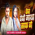 Kair Debo Matha Saf Ge