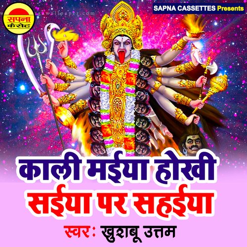 Kali Maiya Hokhi Saiya Par Sahaiya (Bhojpuri)