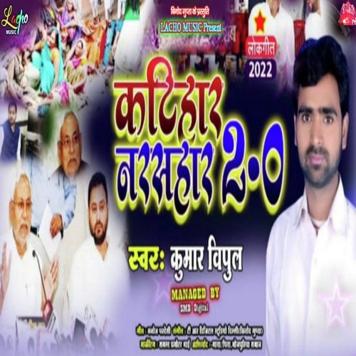 Katihar Narsahar 2.0 (Bhojpuri)
