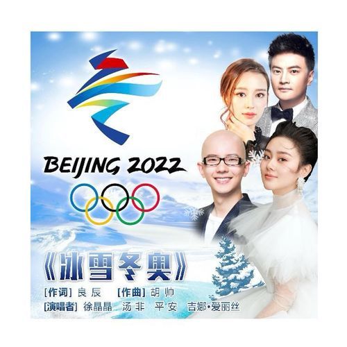 冰雪冬奥 cover art