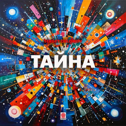 Тайна
