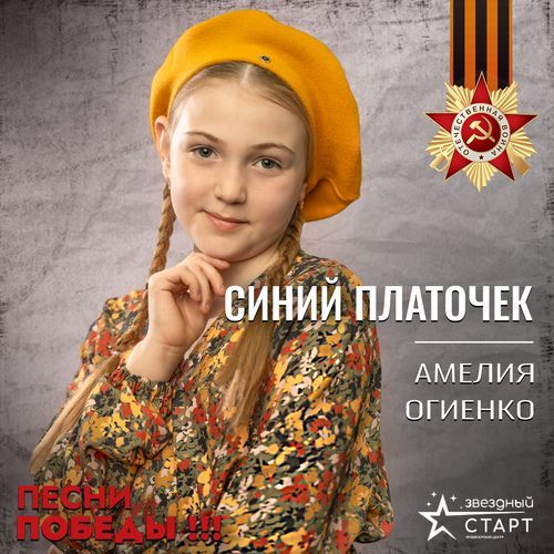 Синий платочек