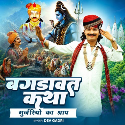 बगडावत कथा गुर्जरियो का श्राप