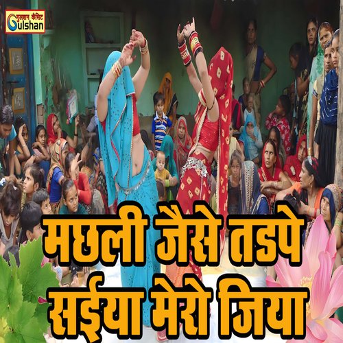 Machali Jaise Tadhpe Saiya Mero Jiya