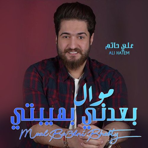 Moal Ba3dni Bhebty_poster_image