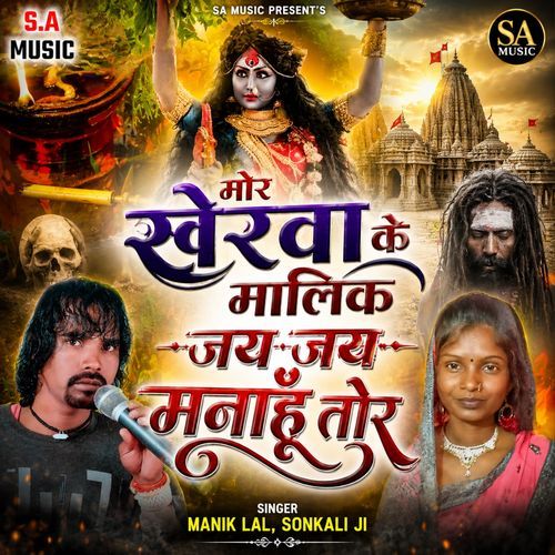 Mor Kherva Ke Malik Jay Jay Manahu Tor