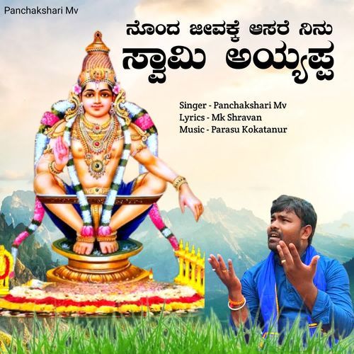 Nonda Jeevake Asare Ninu Swami Ayyappa