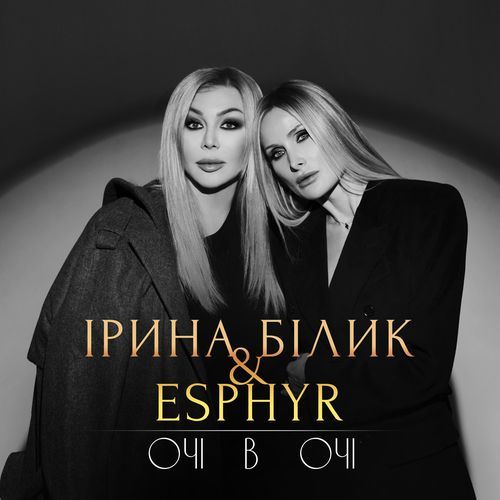 Очі в очі