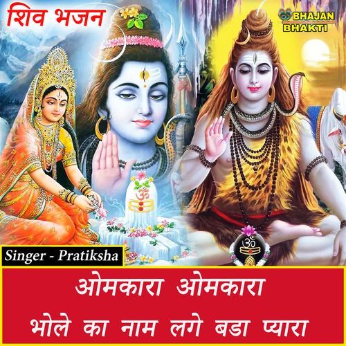Omkara Omkara Bhole Ka Naam Lage Bada Pyara