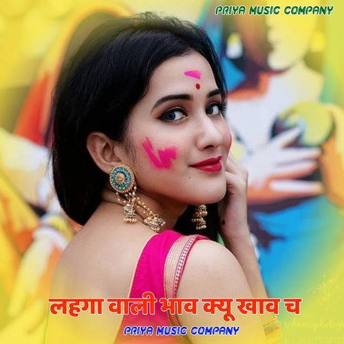 लहगा वाली भाव क्यू खाव च