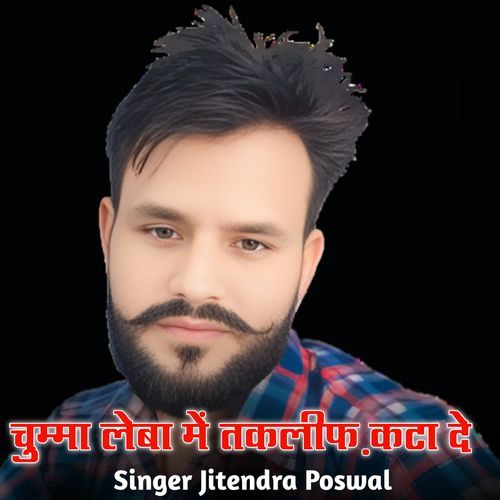 चुम्मा लेबा में तकलीफ़ कटा दे