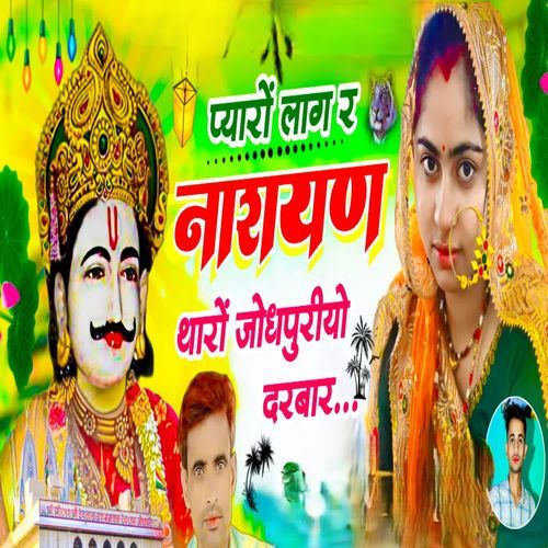 प्यारों लाग र नारायण थारो जोधपुरीयो दरबार