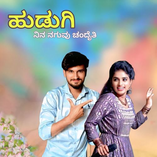 ಹುಡುಗಿ ನಿನ ನಗುವು ಚಂದೈತಿ