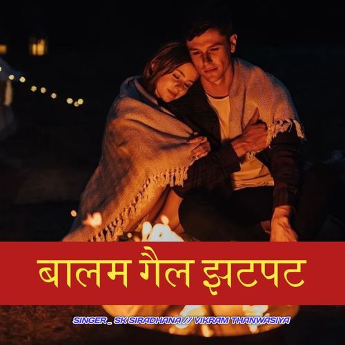 बालम गैल झटपट